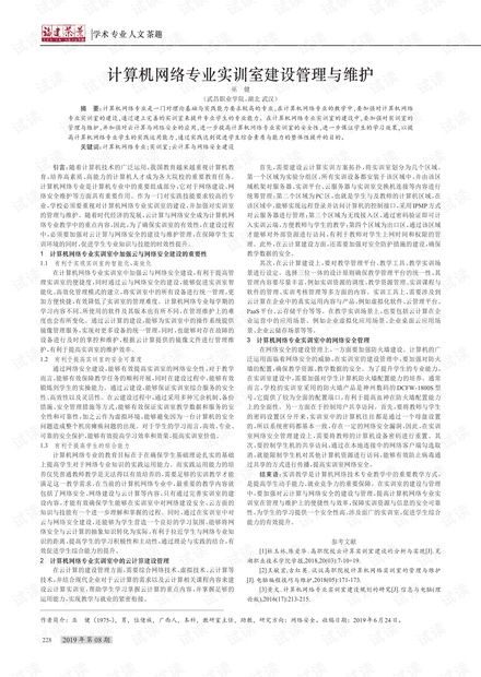 計算機網絡專業實訓室的建設、管理與維護策略